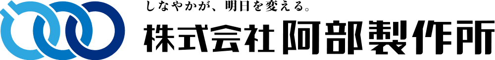 しなやかが、明日を変える 阿部製作所