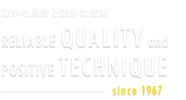 確かな品質と確かな技術